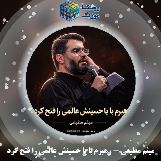دانلود مداحی میثم مطیعی رهبرم با یا حسینش عالمی را فتح کرد 1 دانلود مداحی رهبرم با یا حسینش عالمی را فتح کرد میثم مطیعی